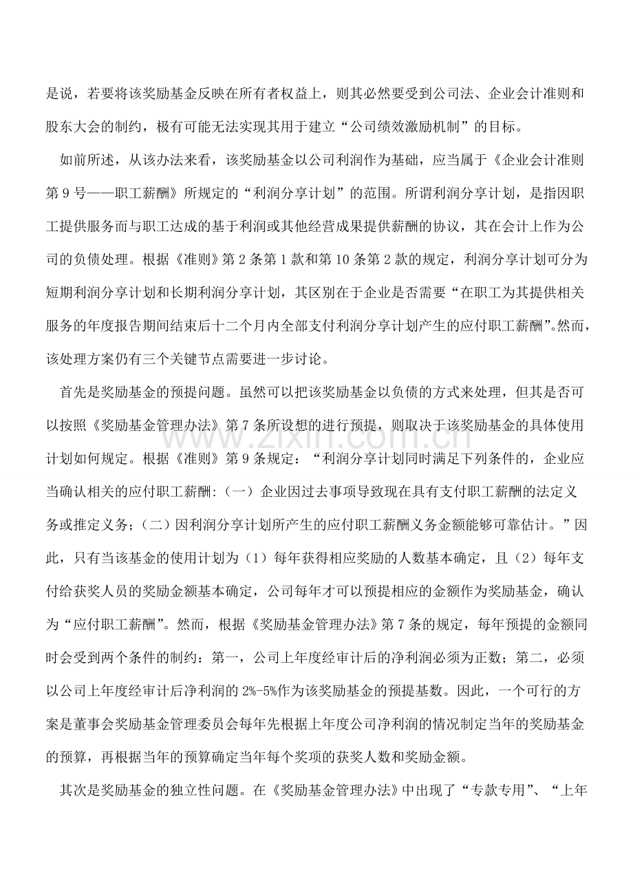 董事会奖励基金初探--法律规则与会计选择.doc_第2页