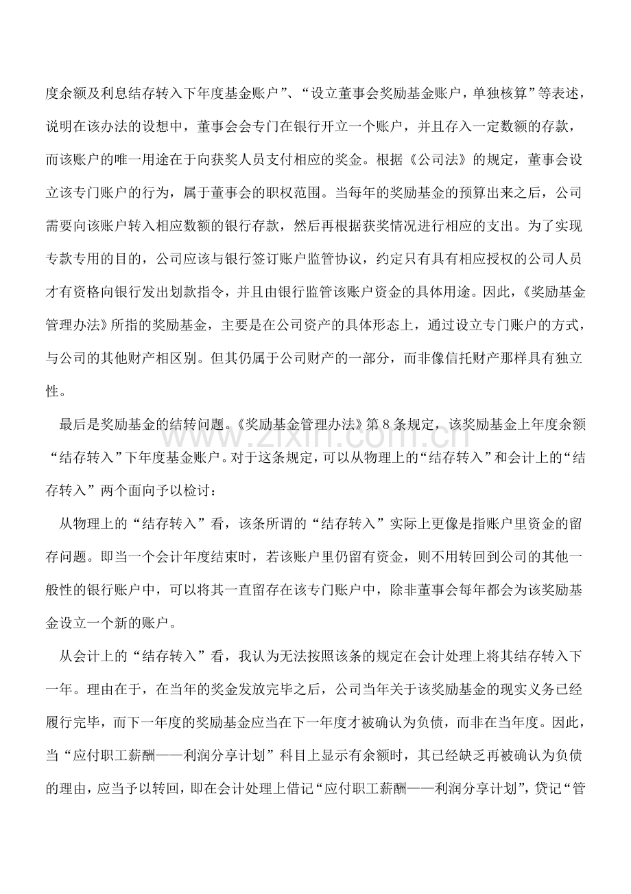 董事会奖励基金初探--法律规则与会计选择.doc_第3页