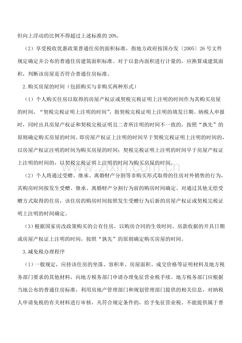 免征年限5变2-个人转让住房营业税还要注意哪些问题.doc_第2页