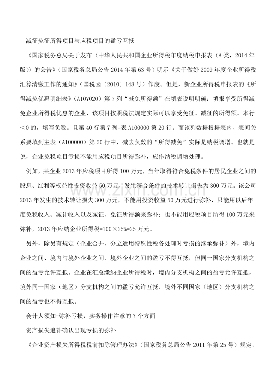 企业所得税汇算清缴“弥补亏损”实务操作中的注意事项.doc_第2页