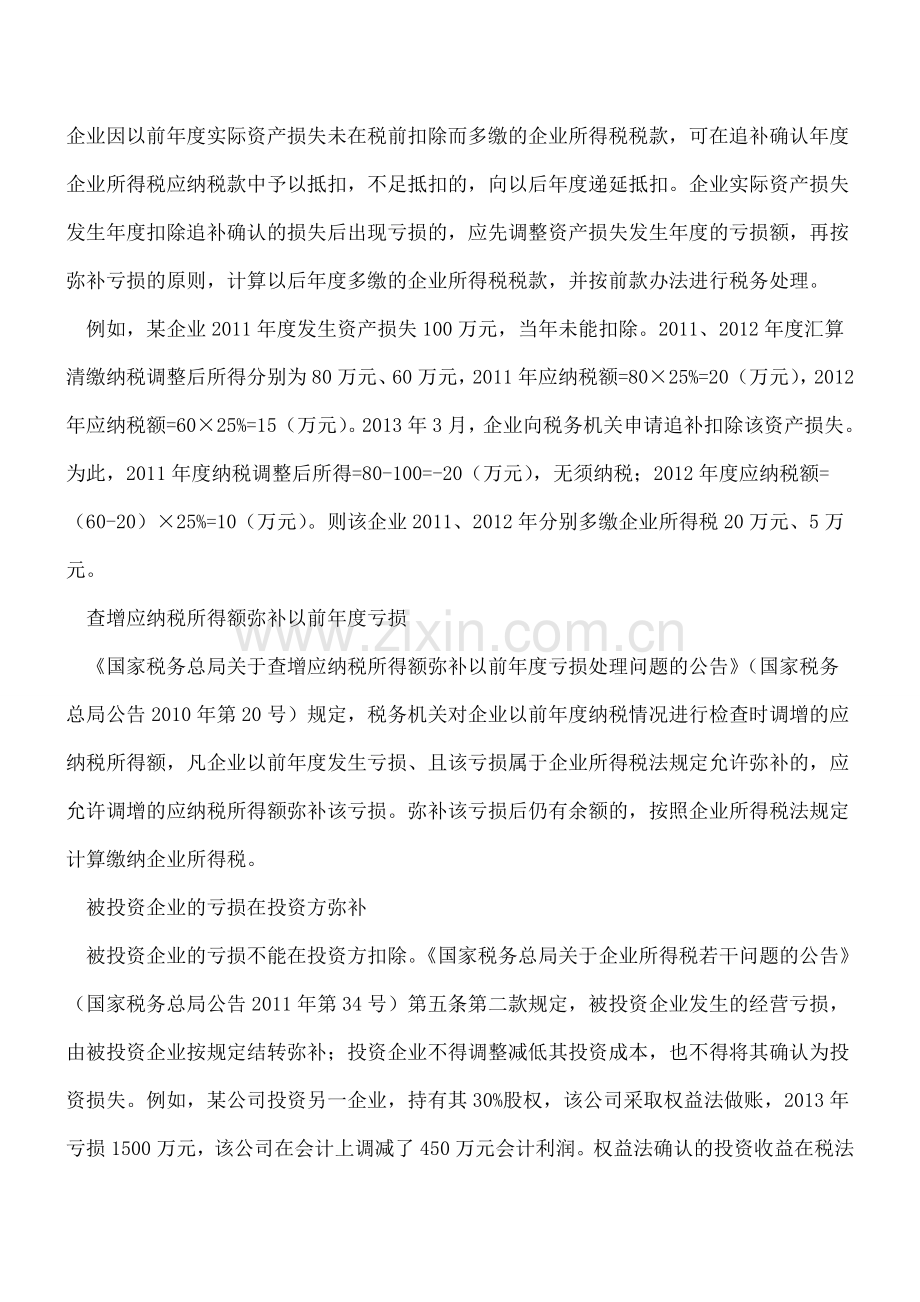 企业所得税汇算清缴“弥补亏损”实务操作中的注意事项.doc_第3页