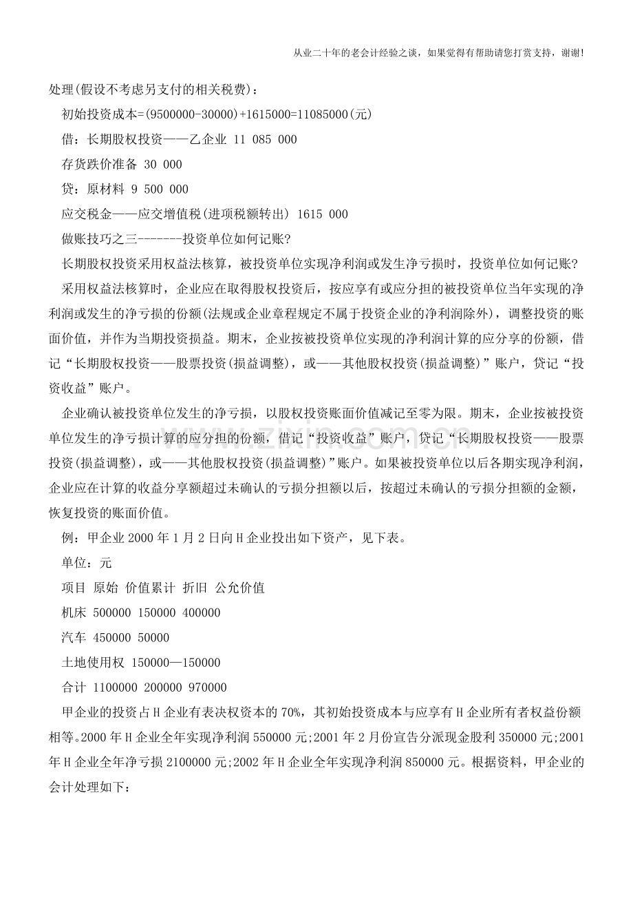 财务做账三技巧【会计实务经验之谈】.doc_第2页