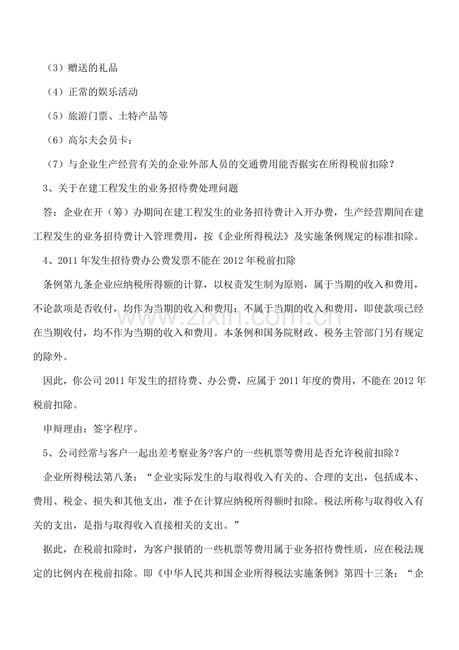 12种业务招待费的账务处理技巧汇总.doc_第2页