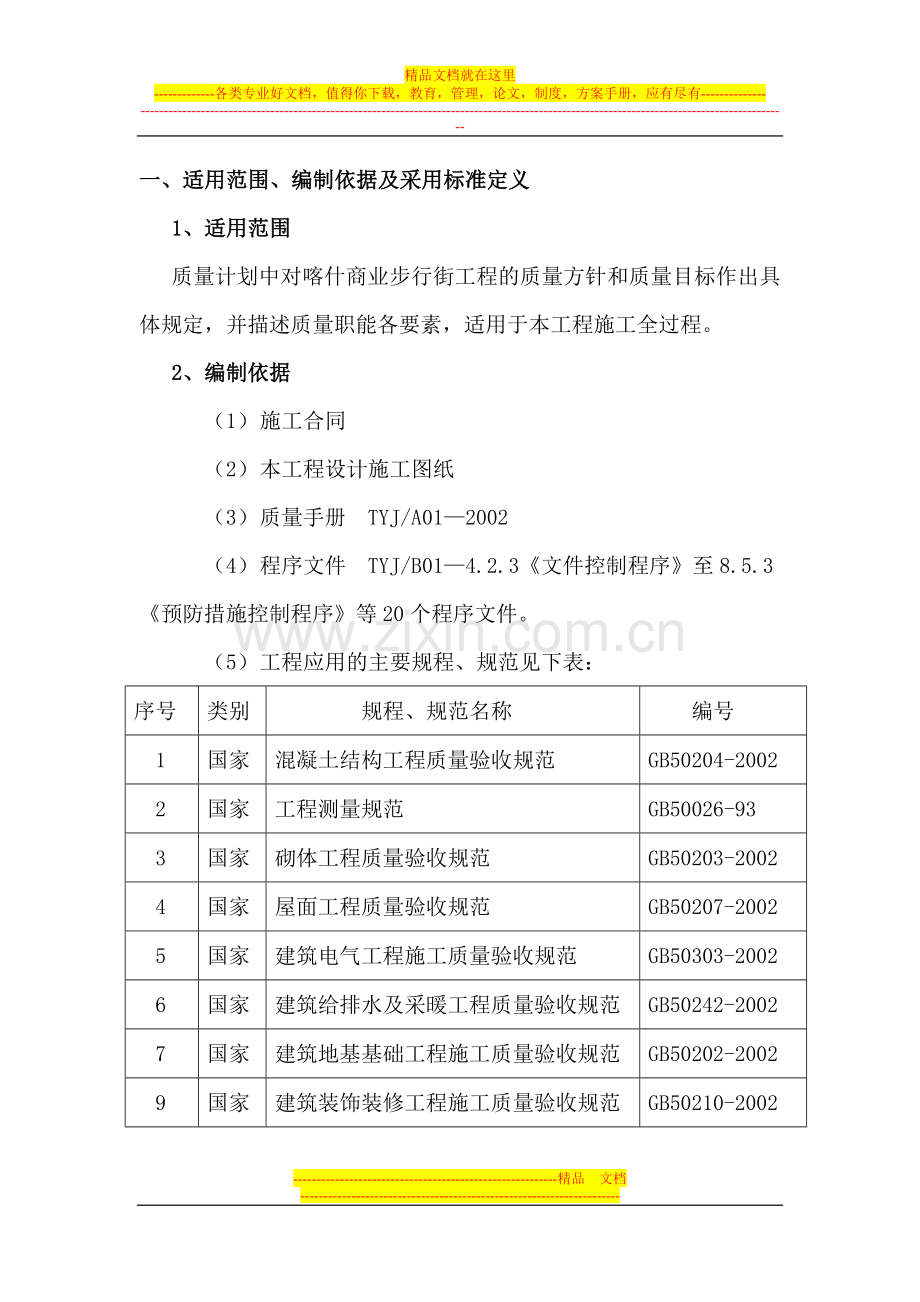 质量计划范本.doc_第1页