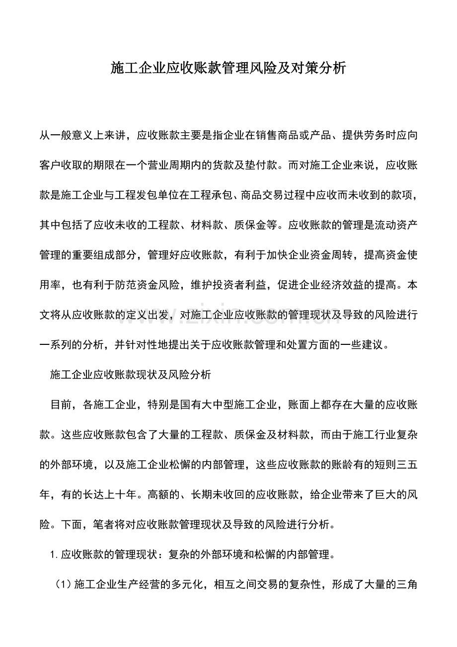 会计实务：施工企业应收账款管理风险及对策分析.doc_第1页