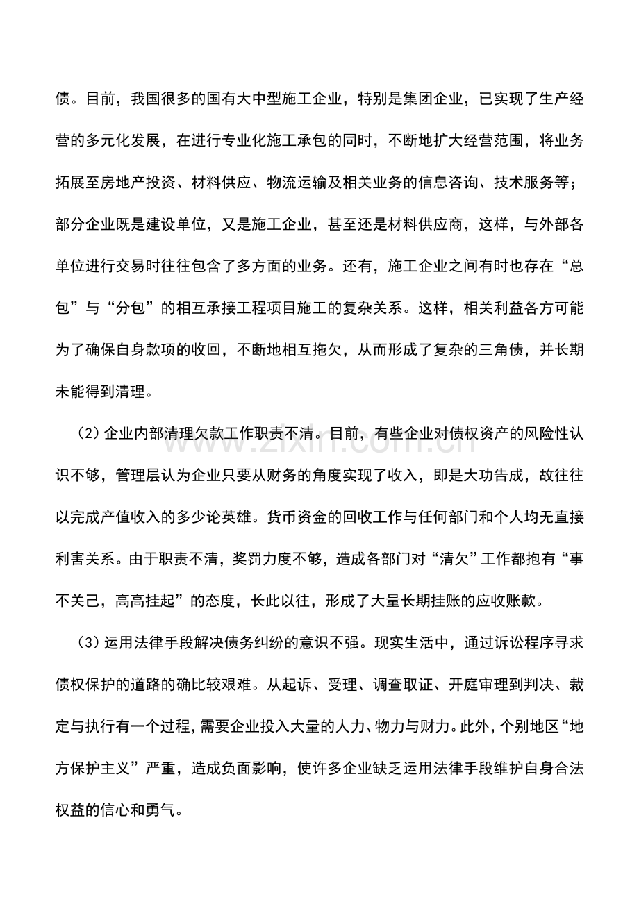 会计实务：施工企业应收账款管理风险及对策分析.doc_第2页