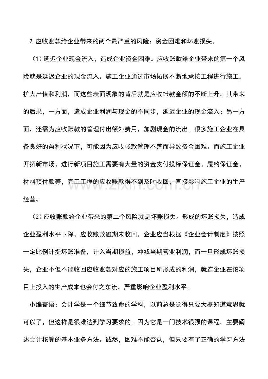 会计实务：施工企业应收账款管理风险及对策分析.doc_第3页