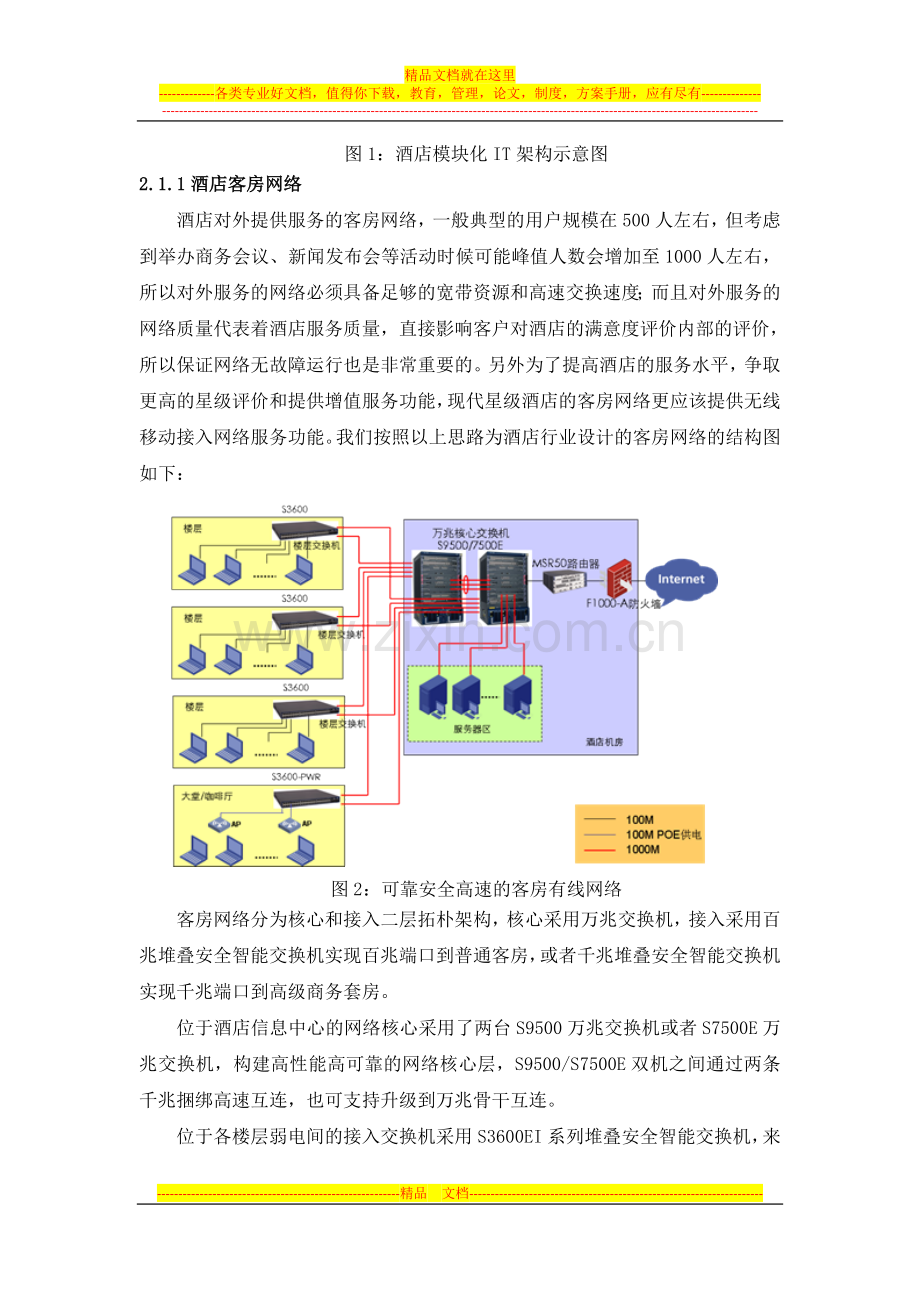 酒店信息化平台解决方案.doc_第3页