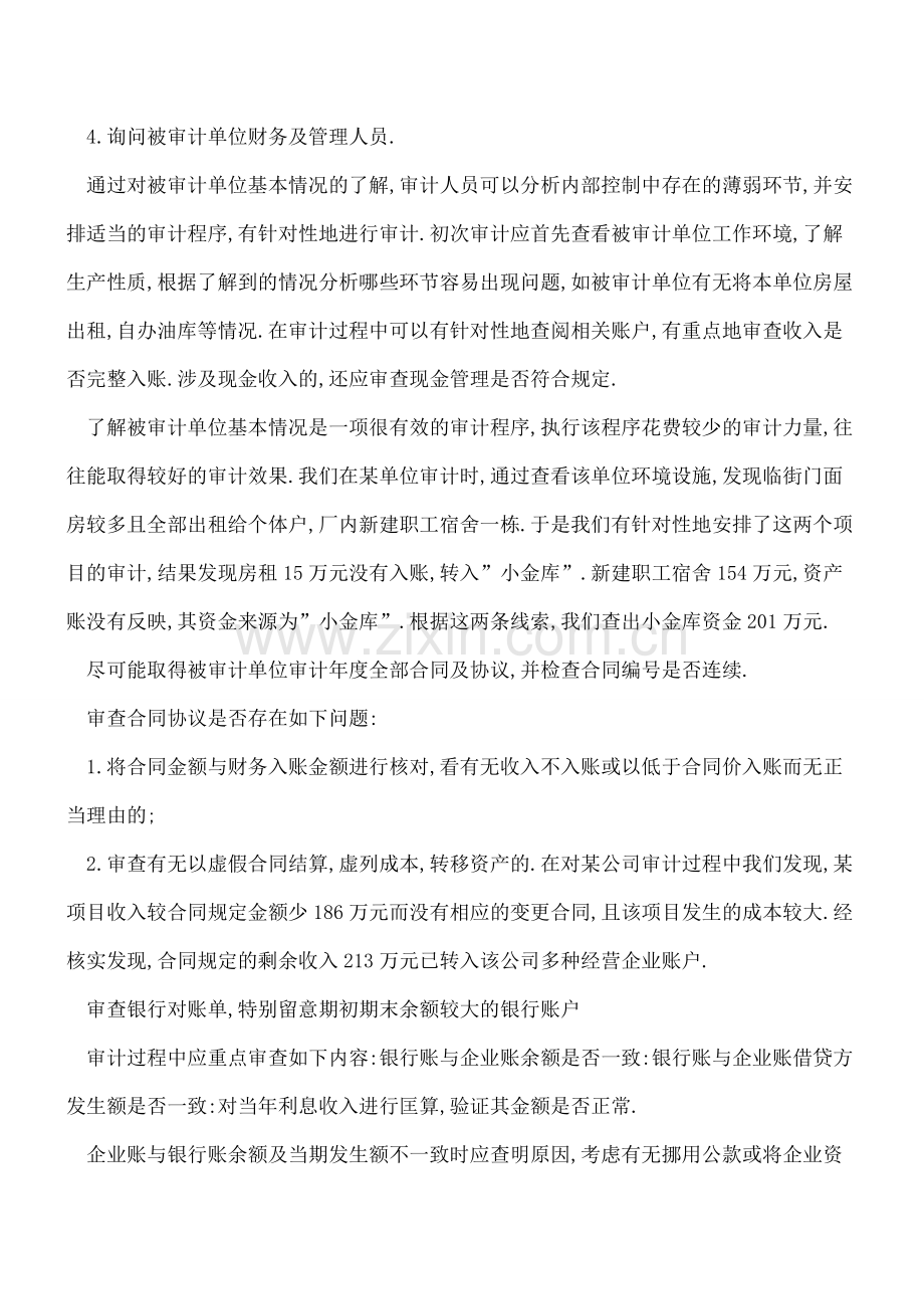 七招帮你在内审中查出账外资金.doc_第2页