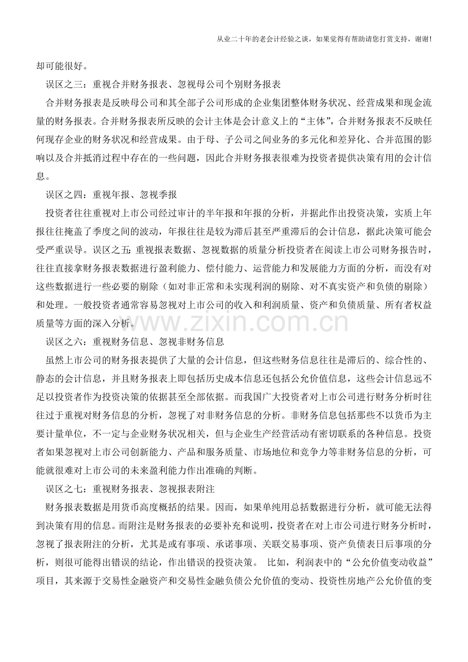 [文章]新准则下财务报告分析的八大误区【会计实务经验之谈】.doc_第2页