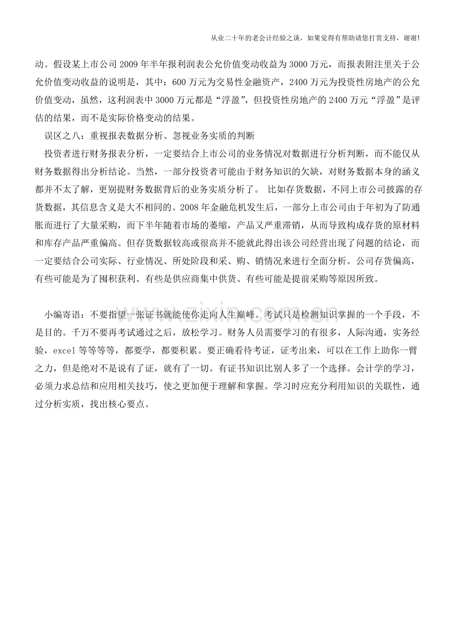 [文章]新准则下财务报告分析的八大误区【会计实务经验之谈】.doc_第3页