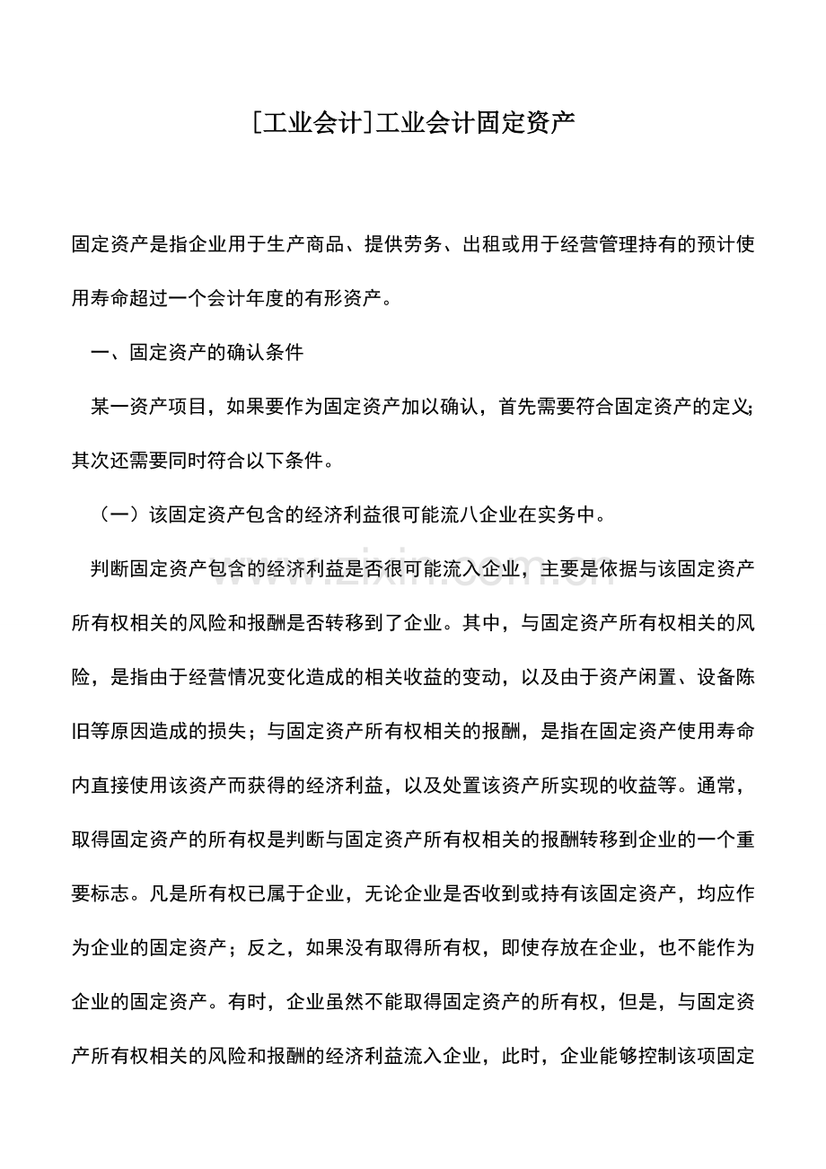 会计实务：[工业会计]工业会计固定资产.doc_第1页