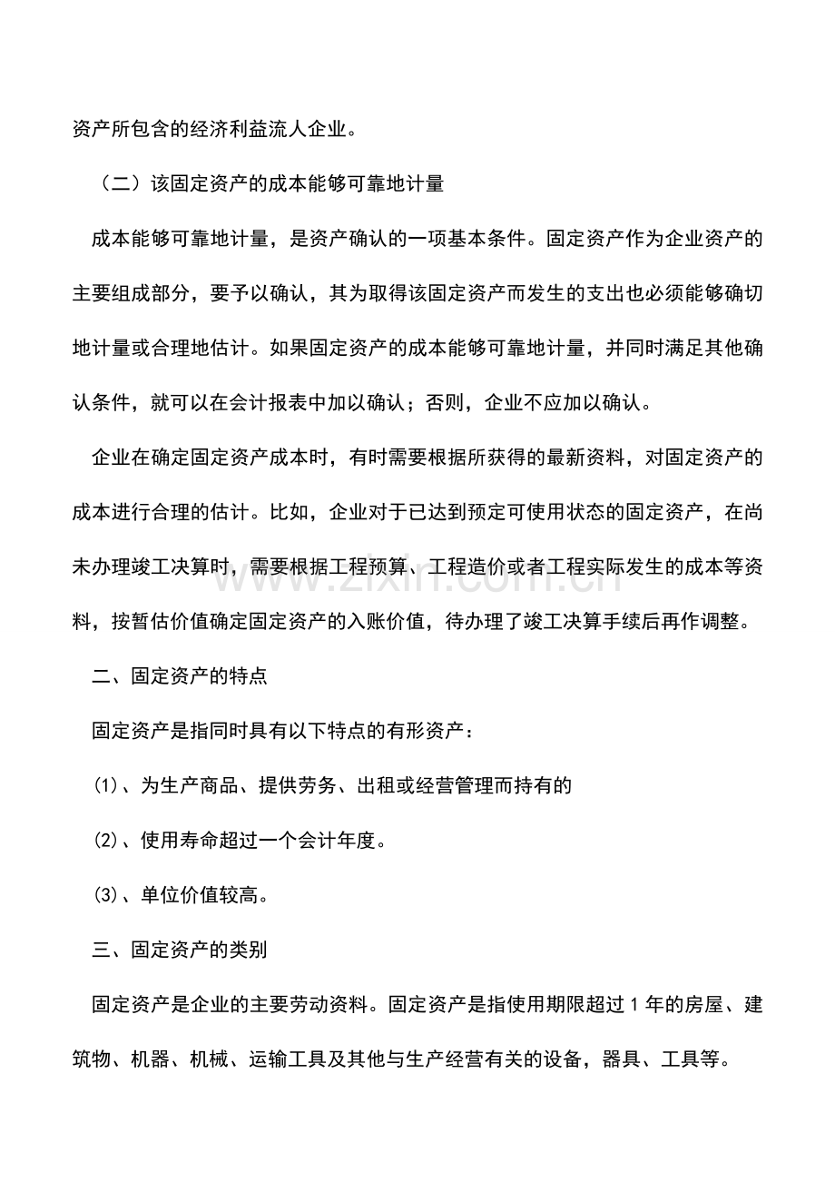 会计实务：[工业会计]工业会计固定资产.doc_第2页