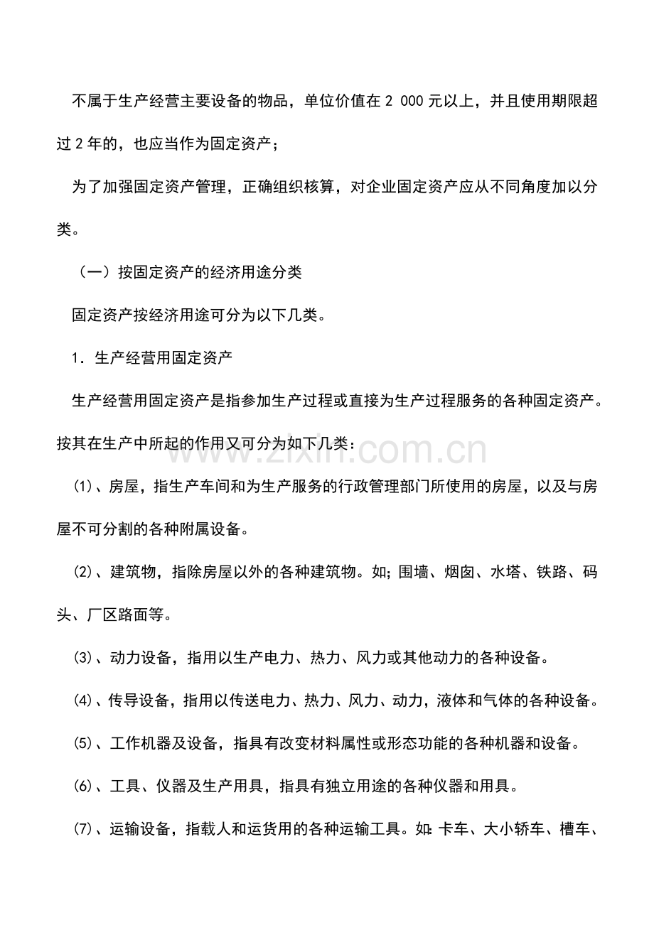 会计实务：[工业会计]工业会计固定资产.doc_第3页