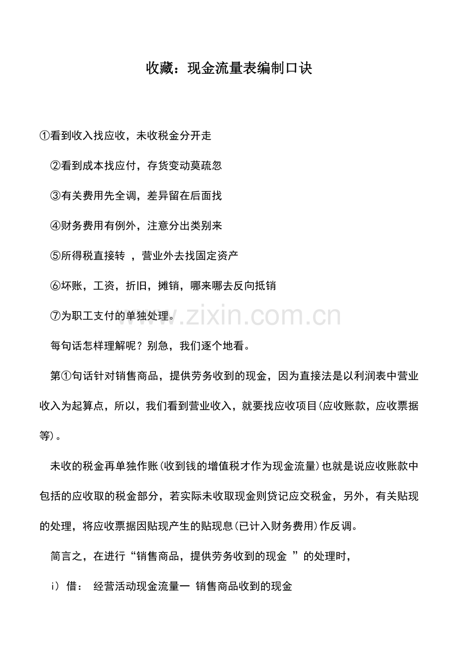 会计实务：收藏：现金流量表编制口诀.doc_第1页