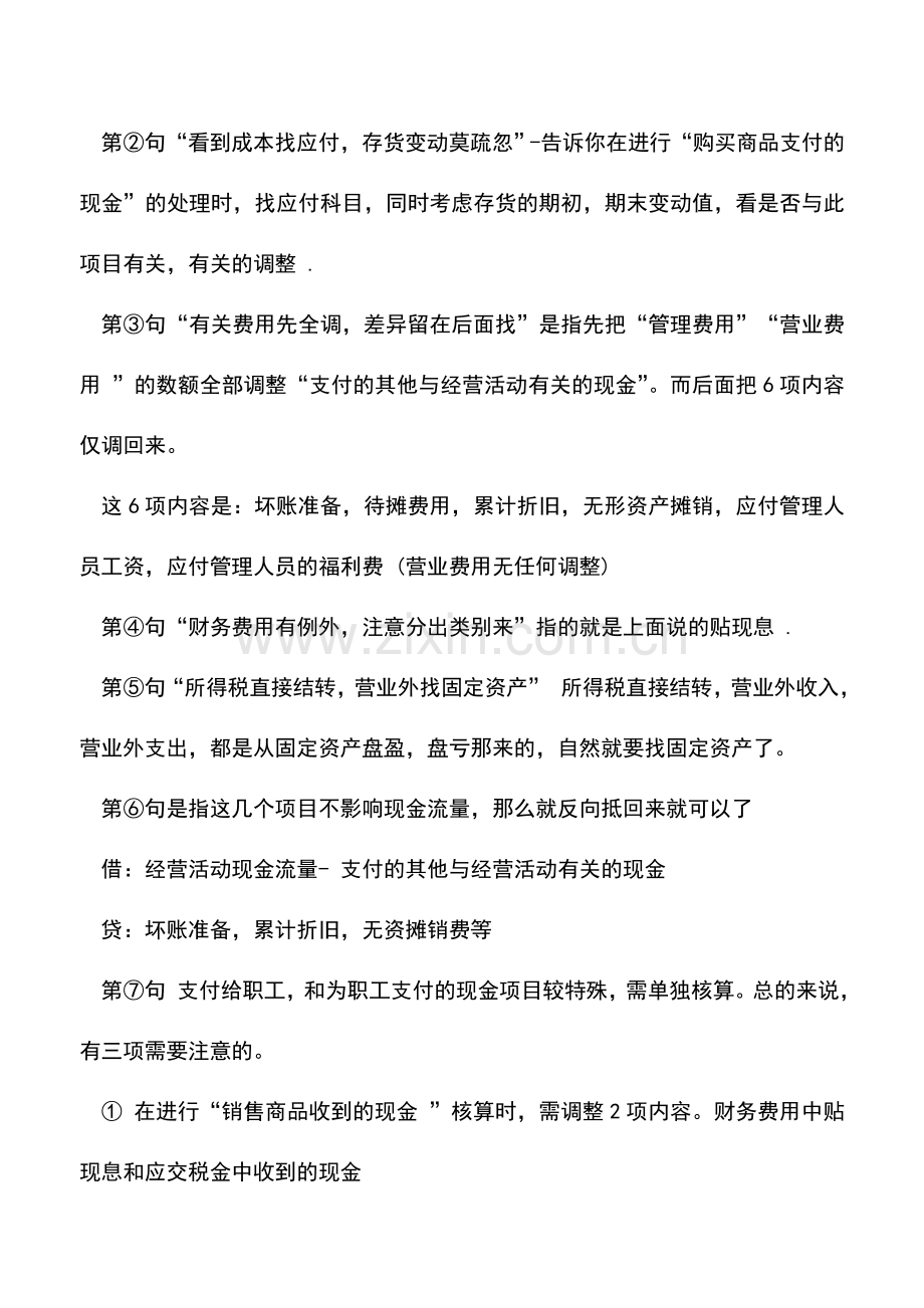 会计实务：收藏：现金流量表编制口诀.doc_第3页