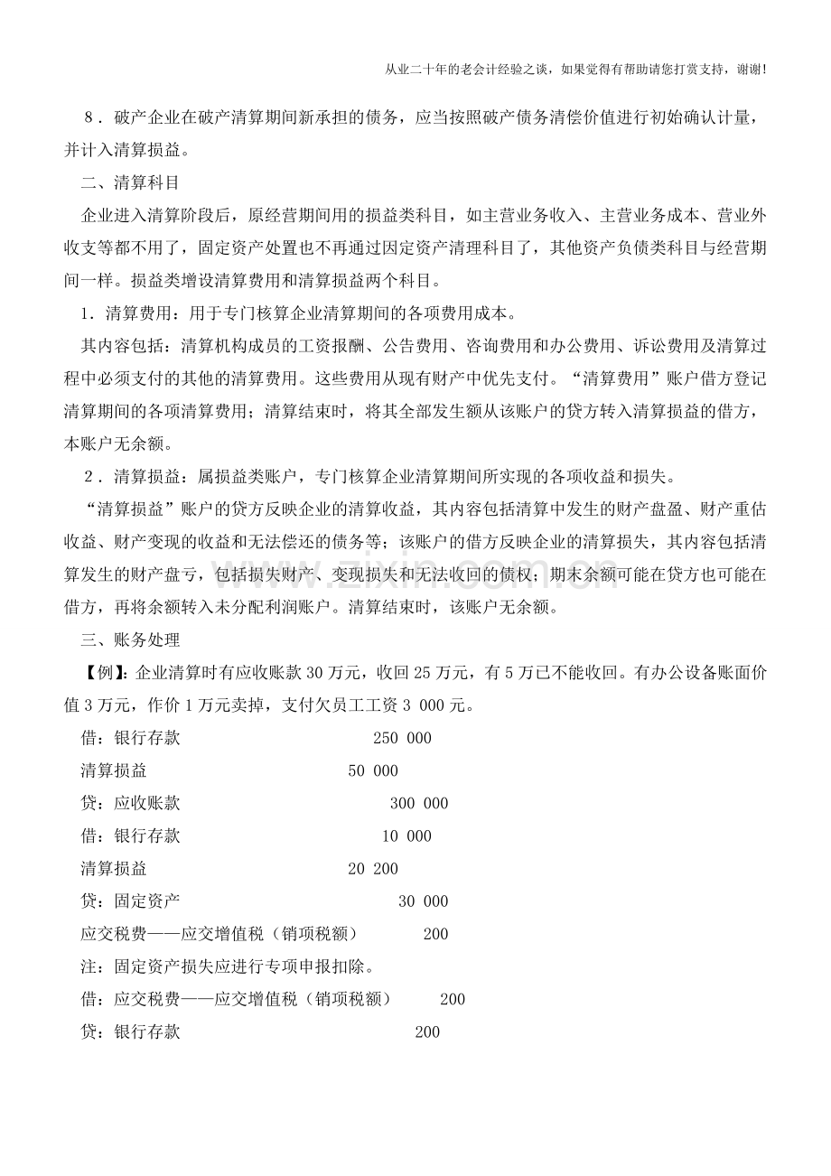 破产清算涉及的会计处理【会计实务经验之谈】.doc_第2页