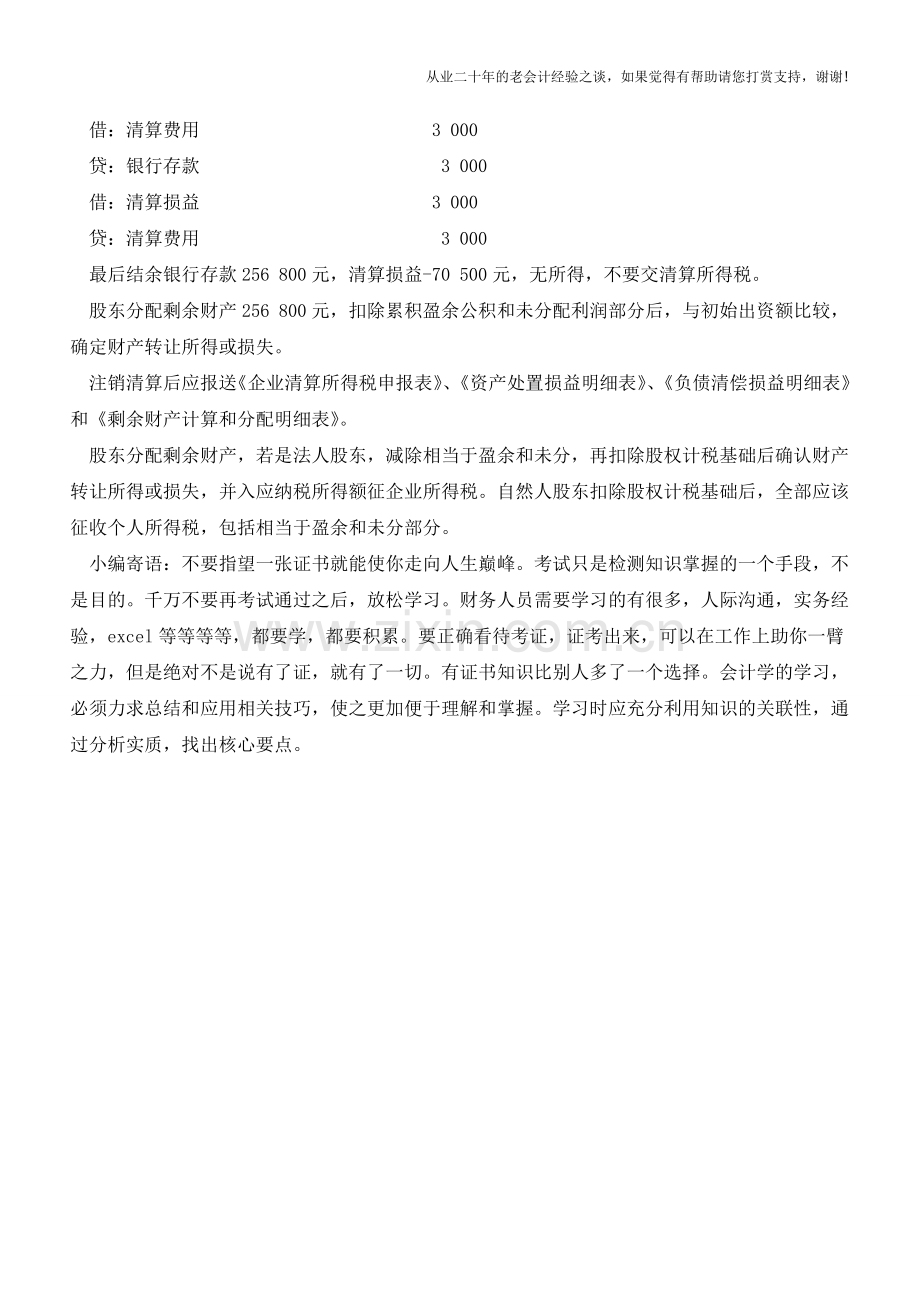 破产清算涉及的会计处理【会计实务经验之谈】.doc_第3页