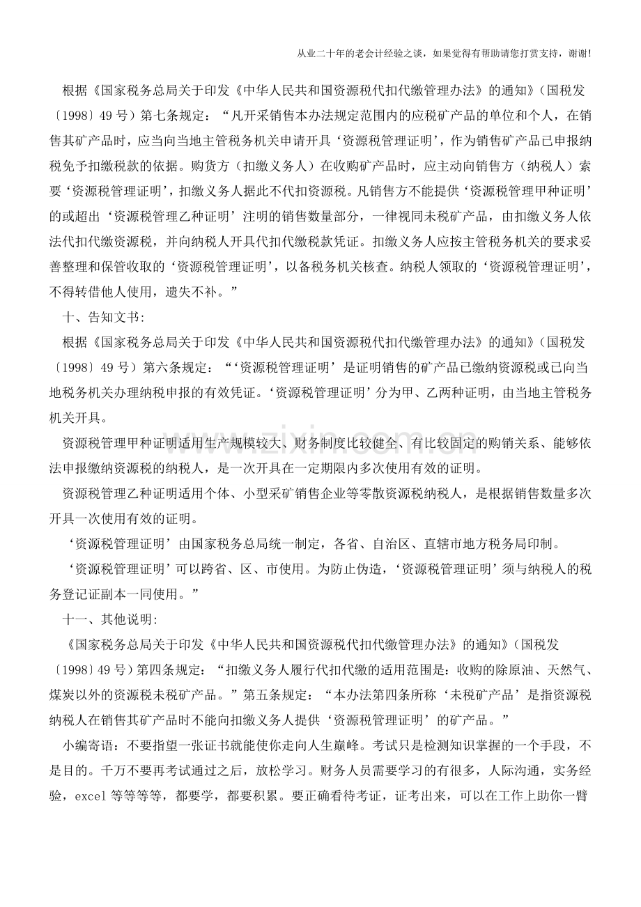 青海地税：资源税管理证明(老会计人的经验).doc_第2页