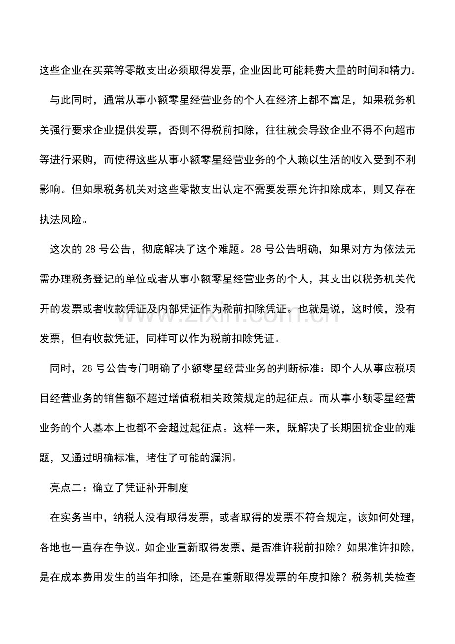 会计实务：税前扣除凭证管理办法：廓清与突破.doc_第2页