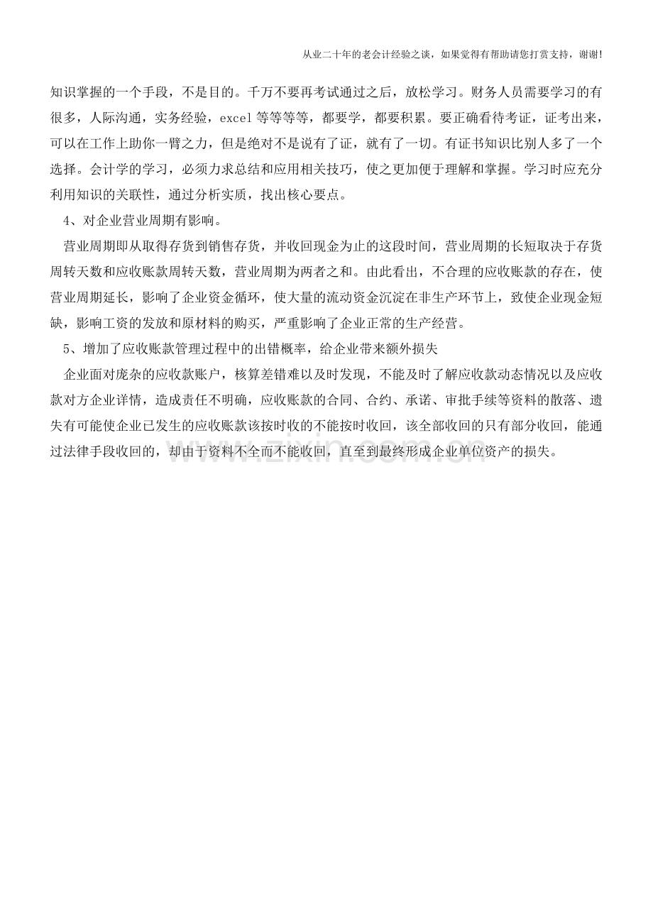 应收账款管理不善有哪些影响【会计实务经验之谈】.doc_第2页