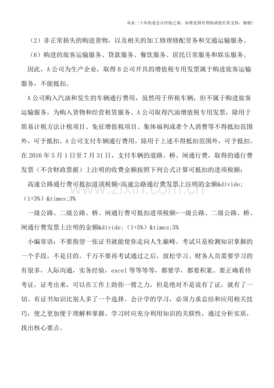 案例分析：租车公用哪些费用可以抵扣进项税？租车费、油费、通行费…….doc_第3页