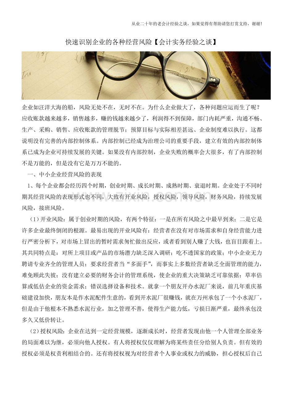 快速识别企业的各种经营风险【会计实务经验之谈】.doc_第1页