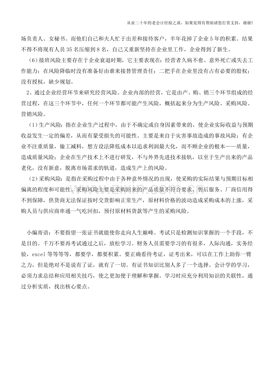 快速识别企业的各种经营风险【会计实务经验之谈】.doc_第3页