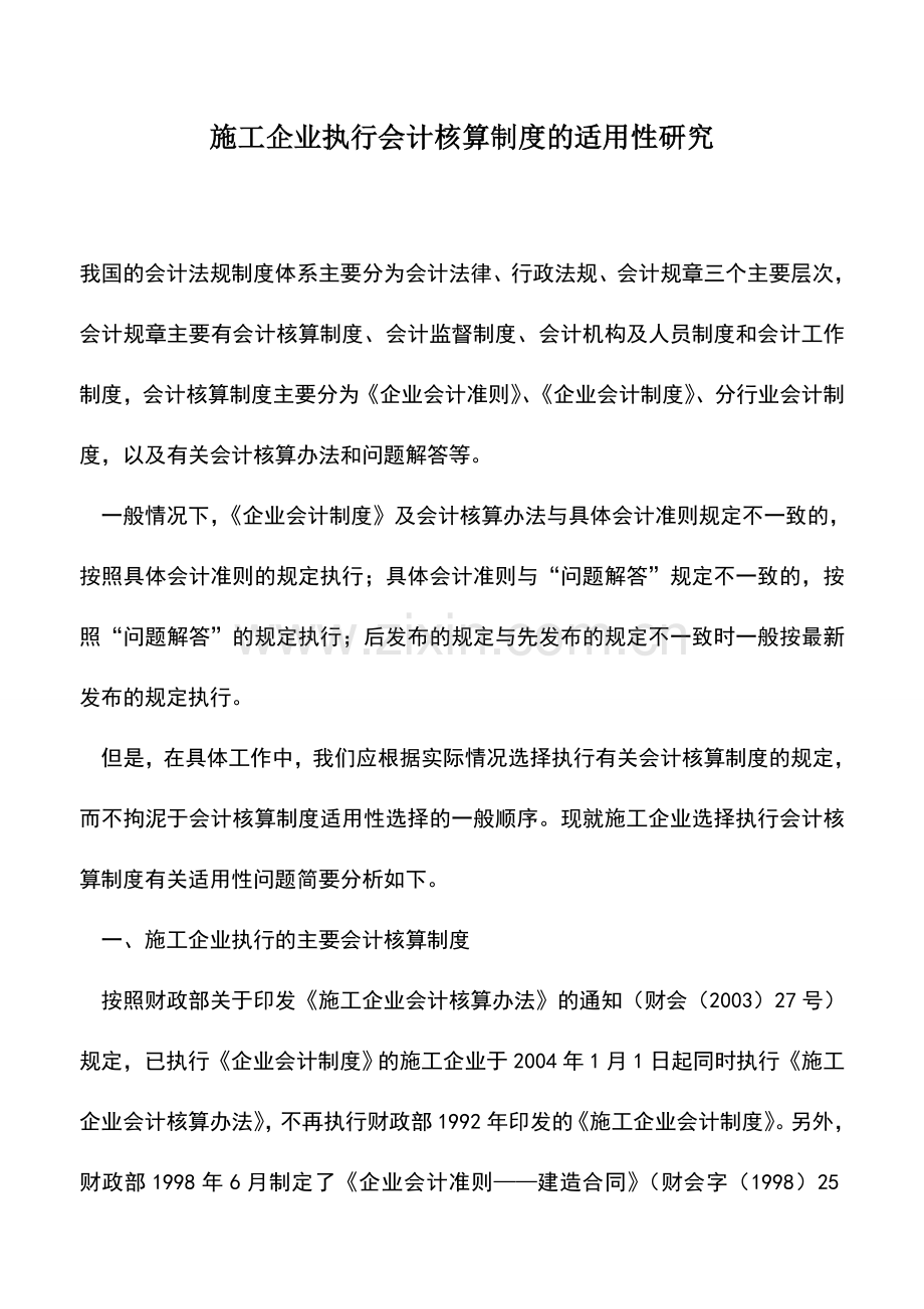 会计实务：施工企业执行会计核算制度的适用性研究.doc_第1页