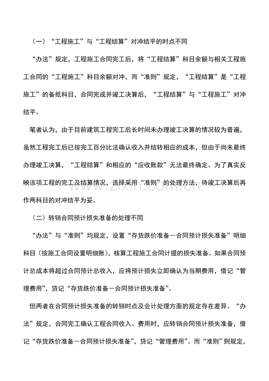 会计实务：施工企业执行会计核算制度的适用性研究.doc_第3页