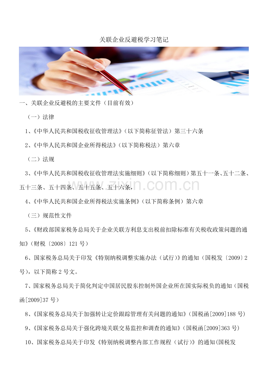 关联企业反避税学习笔记---.doc_第1页