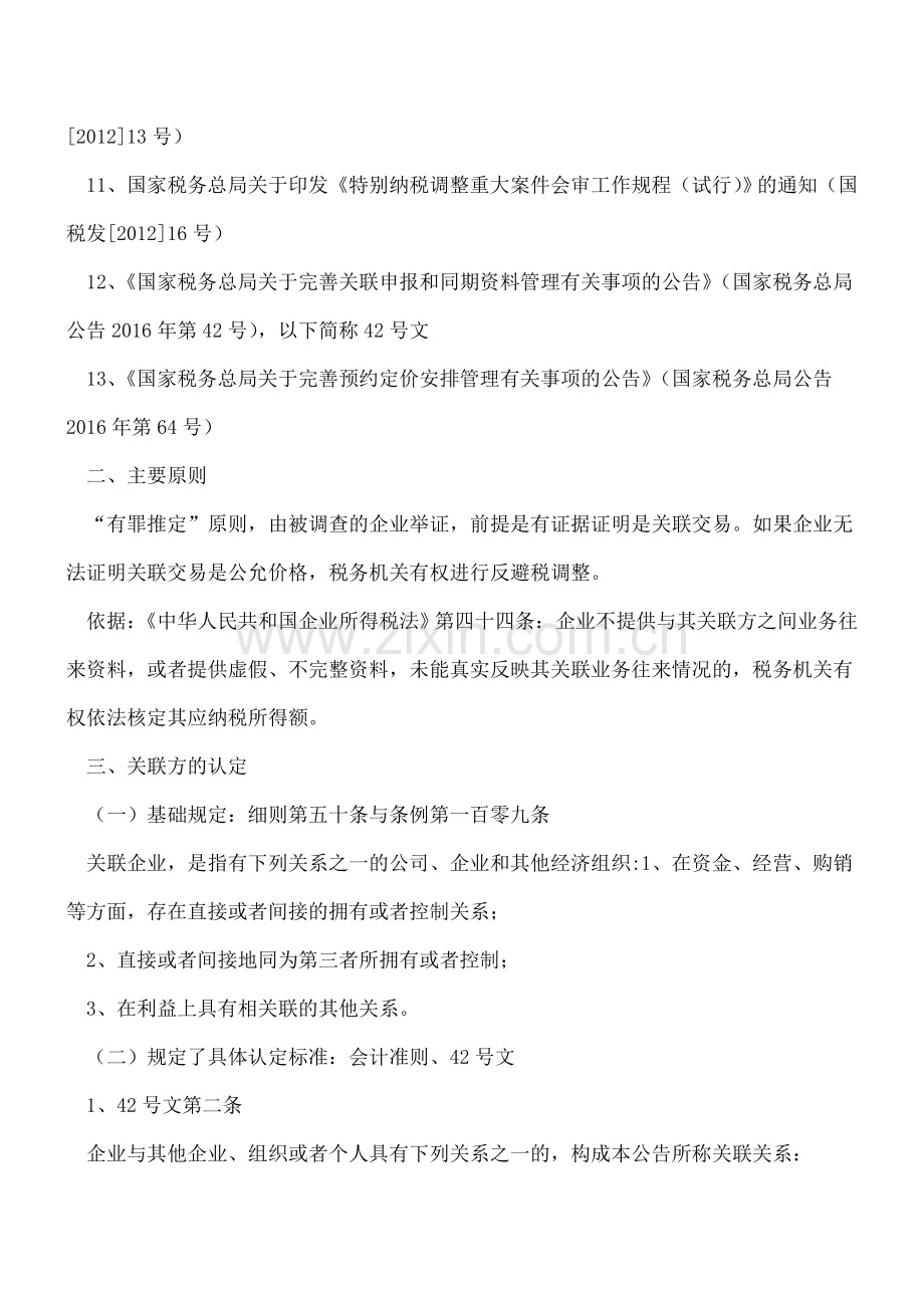 关联企业反避税学习笔记---.doc_第2页