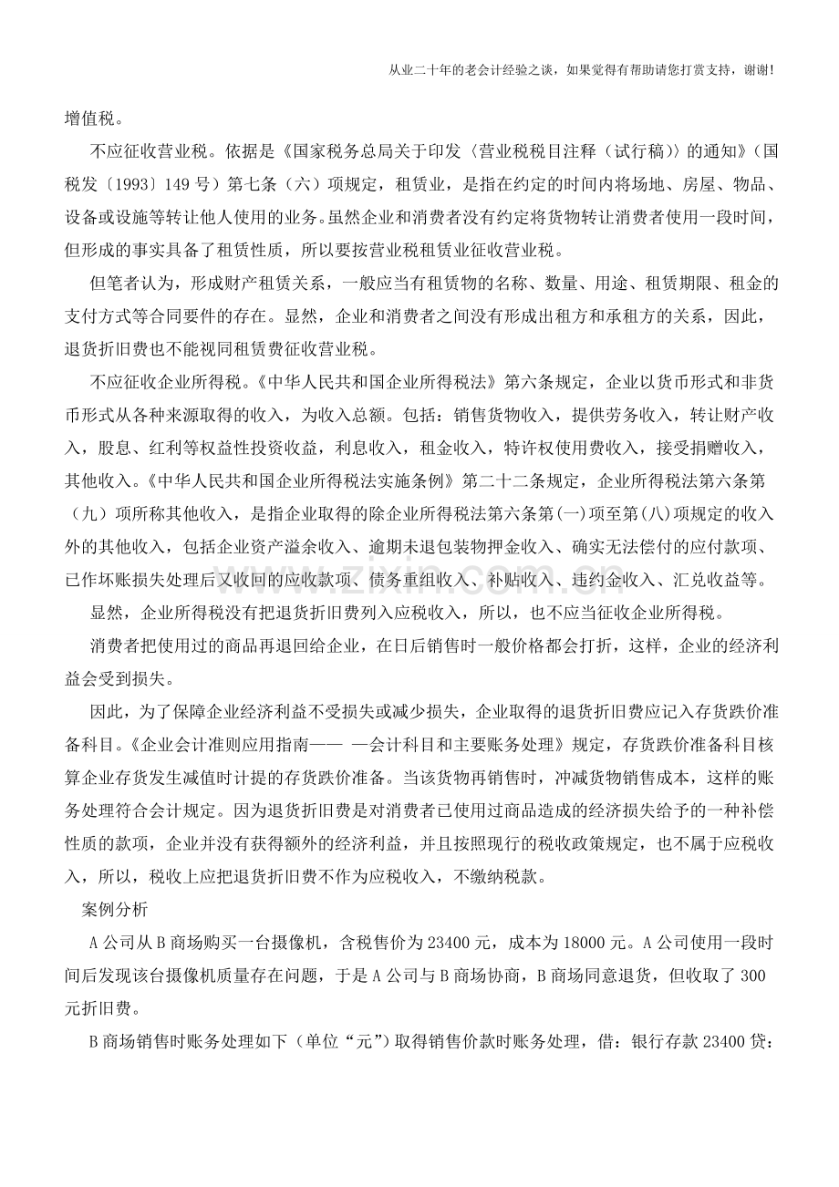 退货折旧费的财税分析【会计实务经验之谈】.doc_第2页