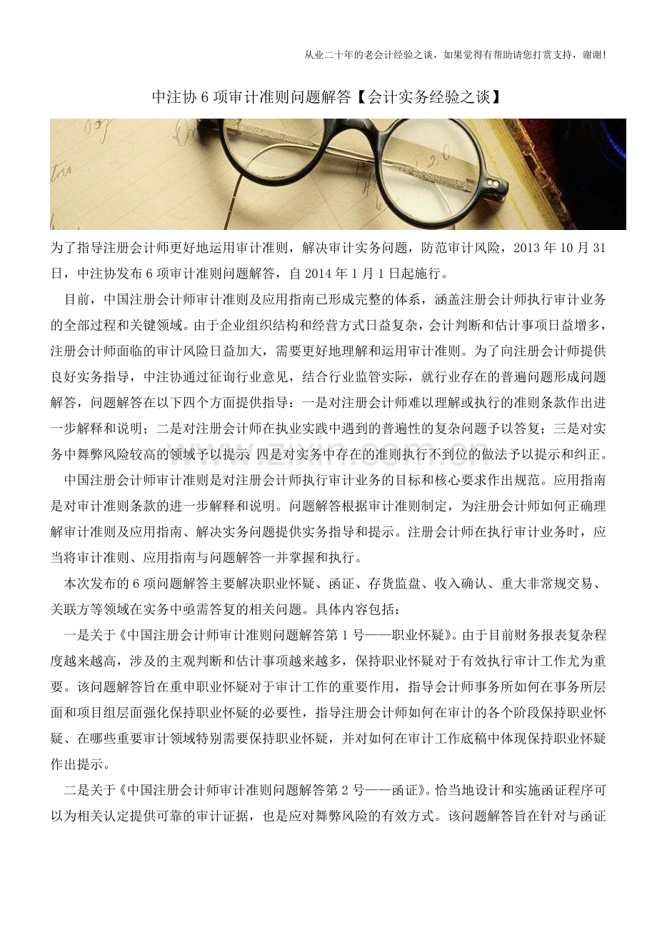 中注协6项审计准则问题解答【会计实务经验之谈】.doc_第1页