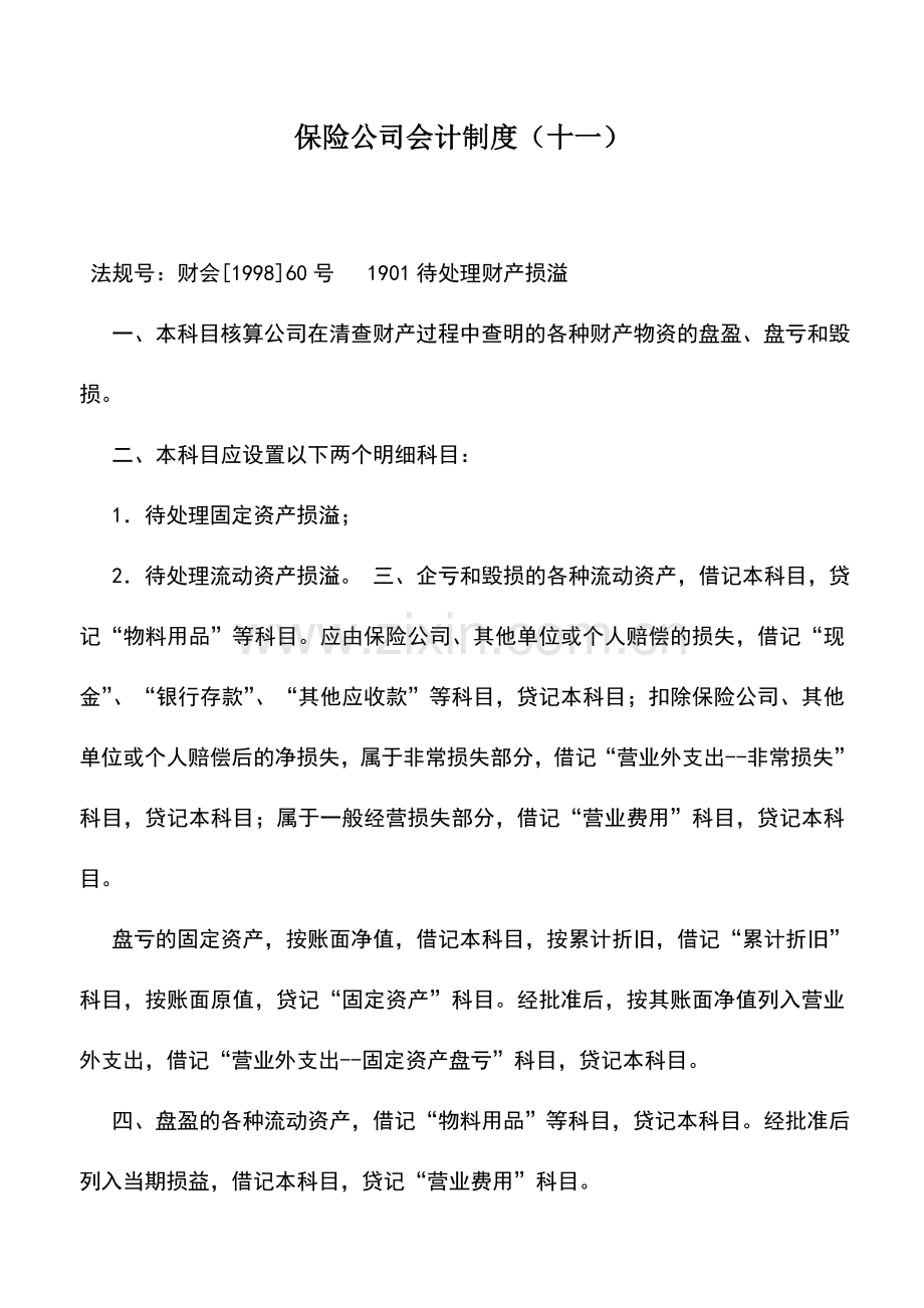 会计实务：保险公司会计制度(十一).doc_第1页