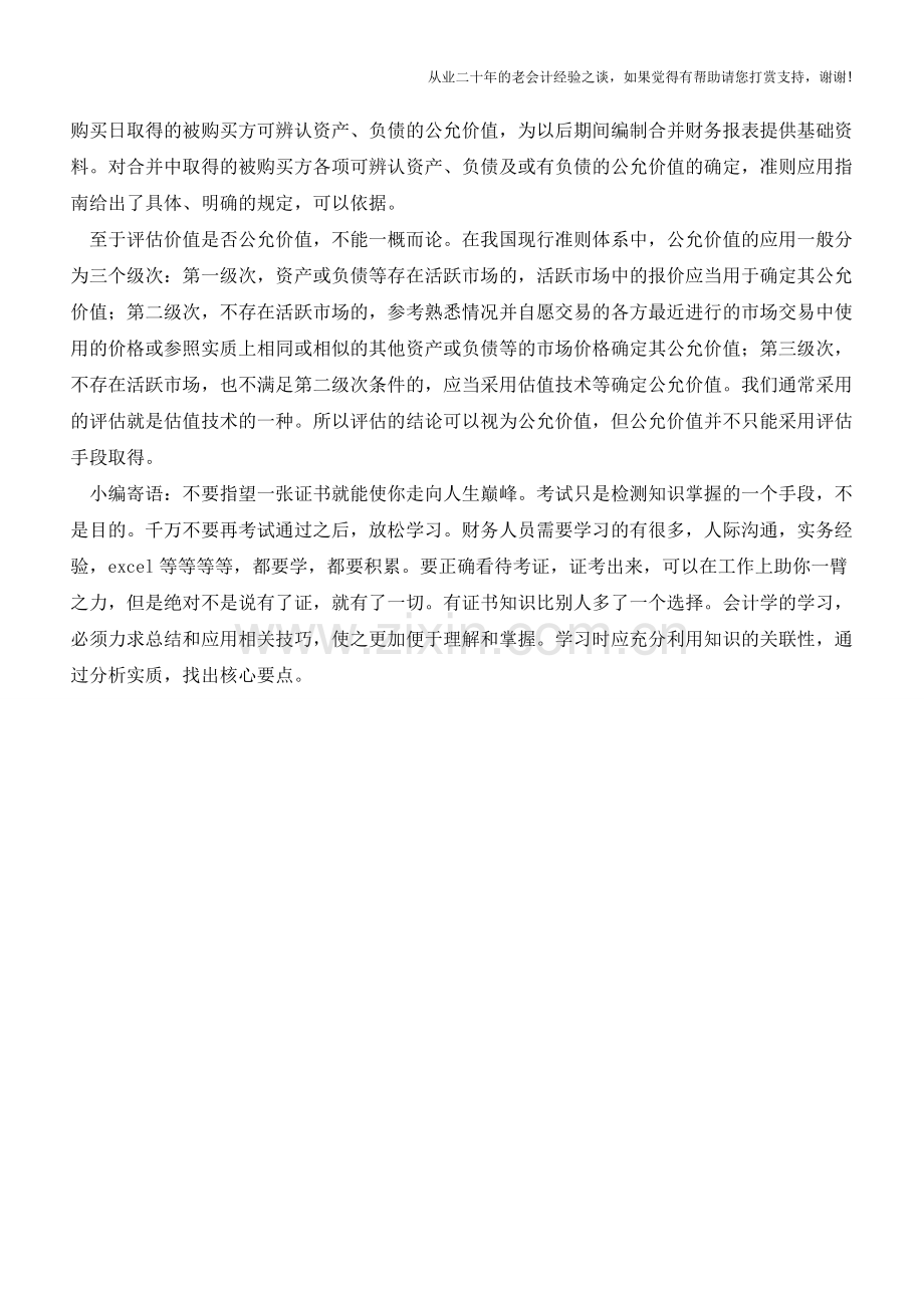 如何才能确定被投资单位的公允价值？【会计实务经验之谈】.doc_第2页