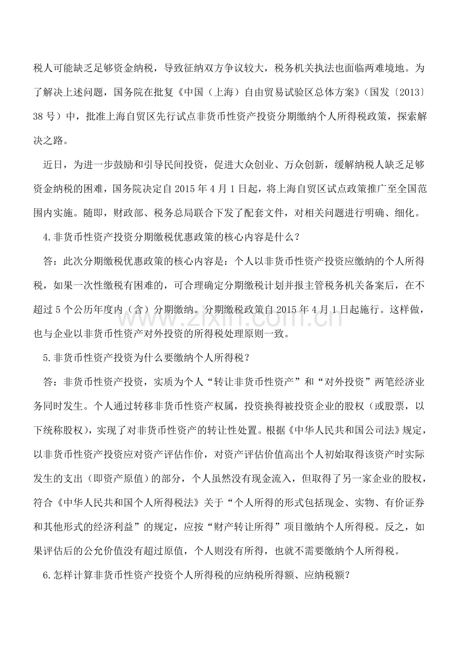 税务总局就非货币性资产投资分期缴纳个税问题答问.doc_第2页