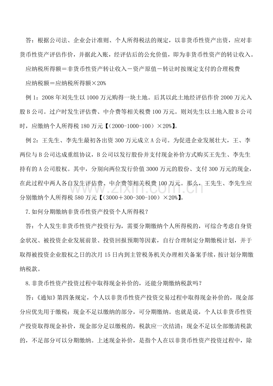 税务总局就非货币性资产投资分期缴纳个税问题答问.doc_第3页