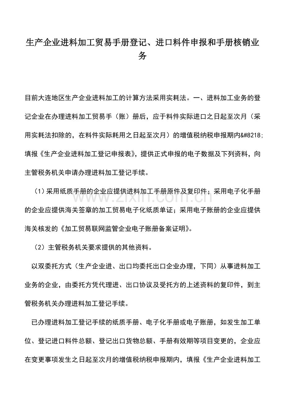 会计实务：生产企业进料加工贸易手册登记、进口料件申报和手册核销业务.doc_第1页