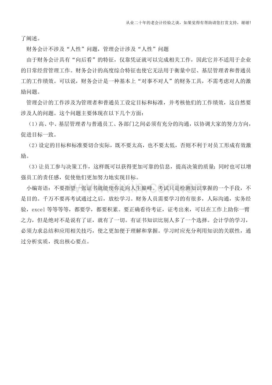 管理会计与财务会计区别之二【会计实务经验之谈】.doc_第2页