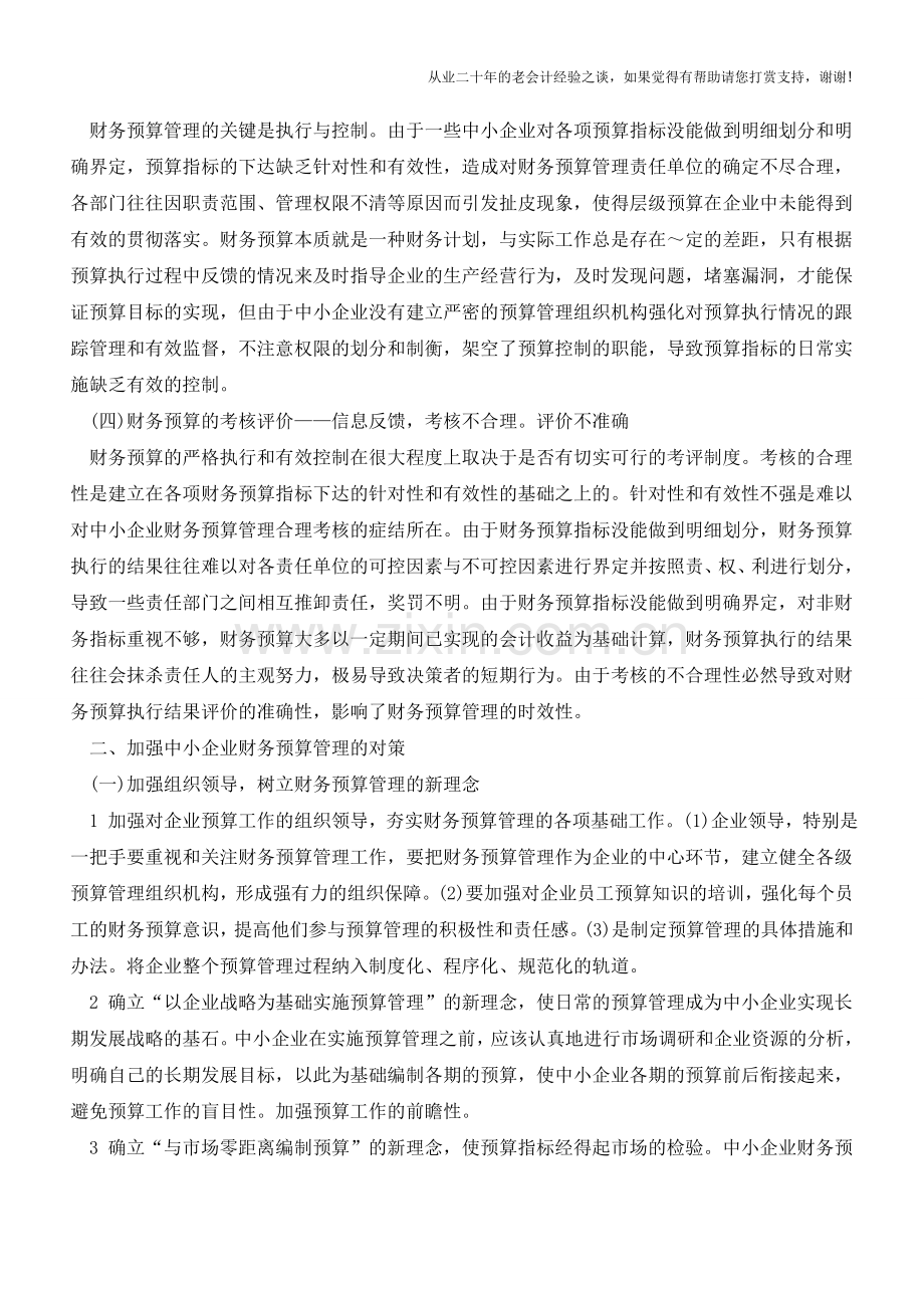 加强中小企业财务预算管理对策指南【会计实务经验之谈】.doc_第2页