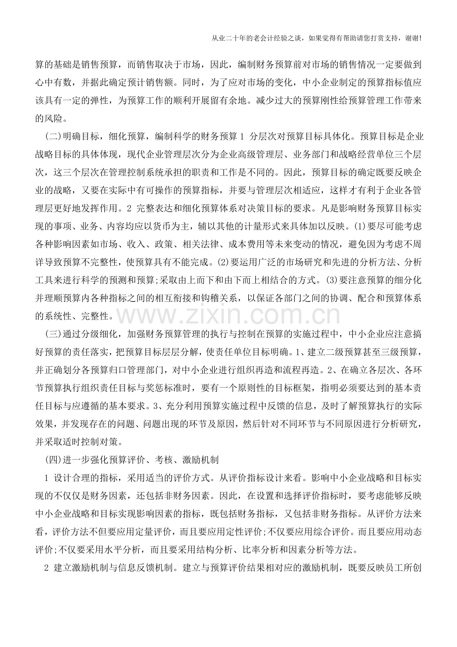 加强中小企业财务预算管理对策指南【会计实务经验之谈】.doc_第3页