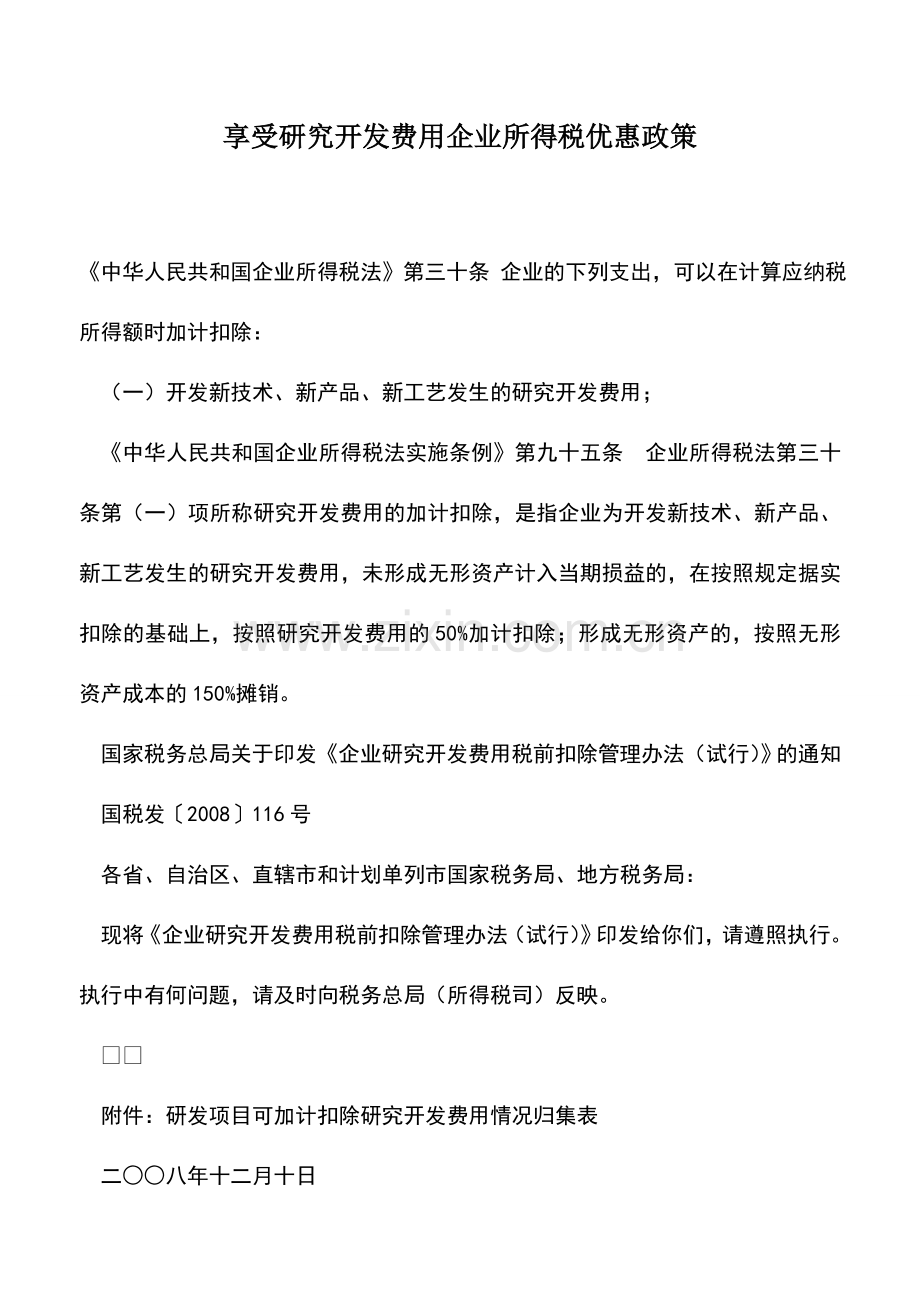 会计实务：享受研究开发费用企业所得税优惠政策.doc_第1页