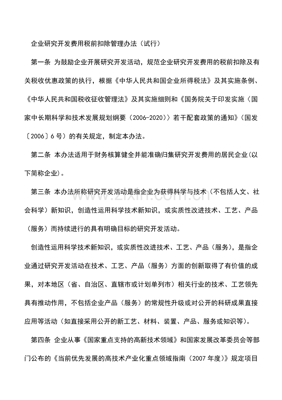 会计实务：享受研究开发费用企业所得税优惠政策.doc_第2页