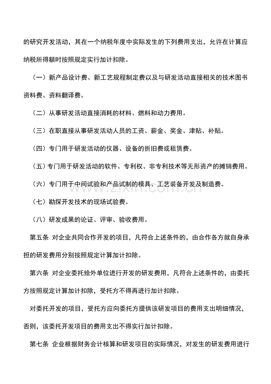 会计实务：享受研究开发费用企业所得税优惠政策.doc_第3页