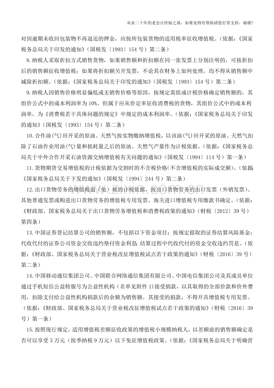 22种增值税特殊计税依据(老会计人的经验).doc_第2页