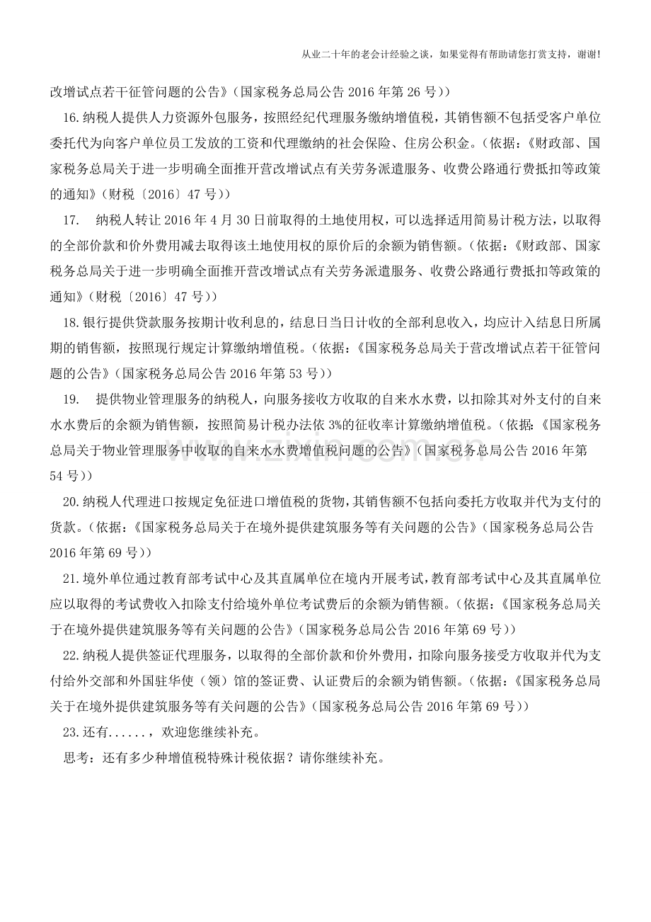 22种增值税特殊计税依据(老会计人的经验).doc_第3页