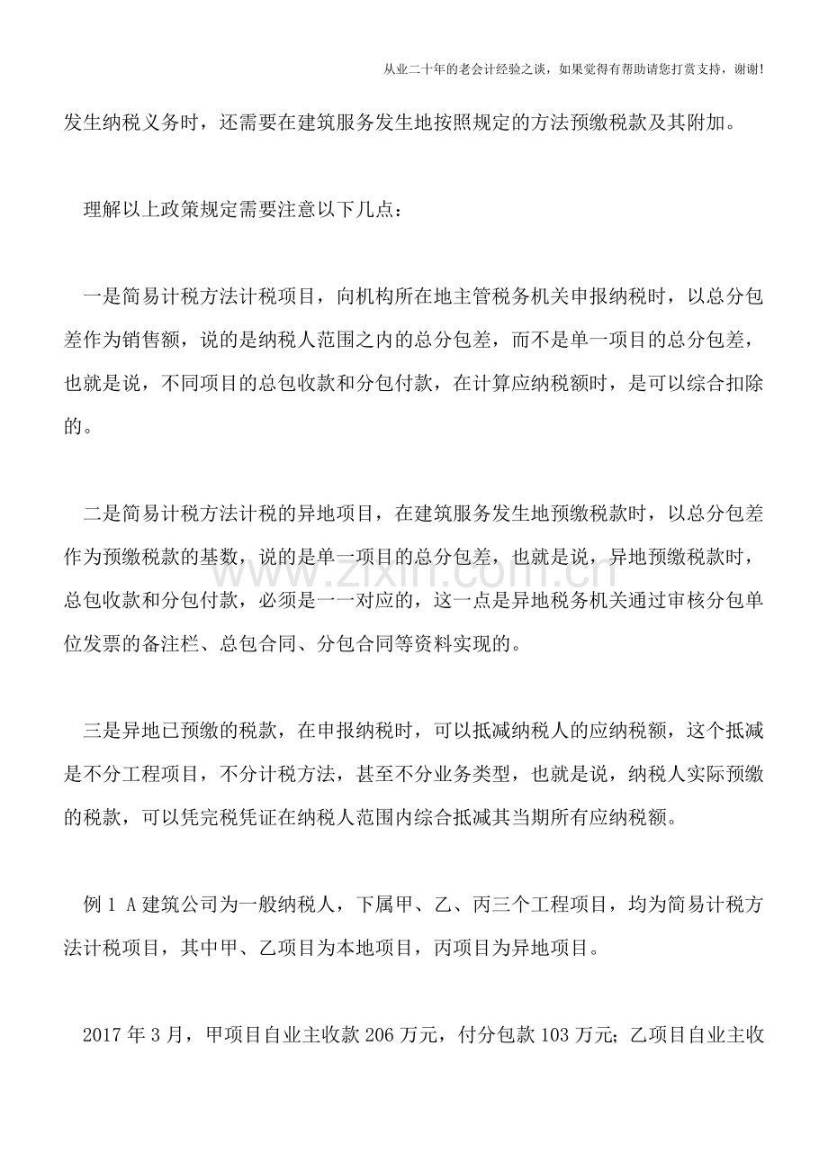 营改增后建筑业企业的会计处理：简易计税项目.doc_第2页