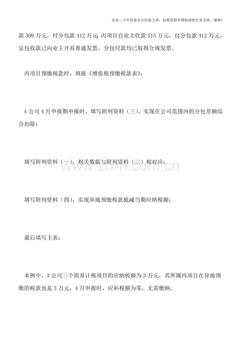 营改增后建筑业企业的会计处理：简易计税项目.doc_第3页