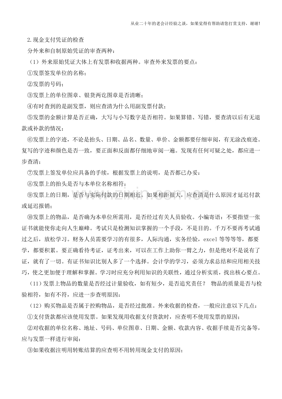 现金收支业务的检查注意事项【会计实务经验之谈】.doc_第2页